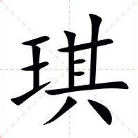 琪的意思 字典|琪的意思，琪字的意思